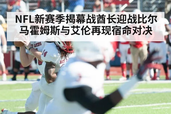 NFL新赛季揭幕战酋长迎战比尔马霍姆斯与艾伦再现宿命对决