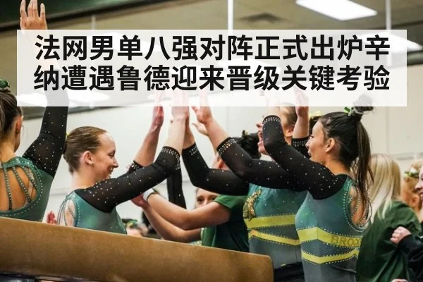 法网男单八强对阵正式出炉辛纳遭遇鲁德迎来晋级关键考验