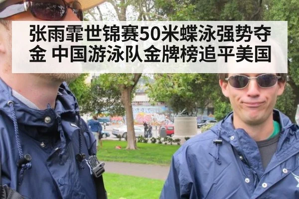张雨霏世锦赛50米蝶泳强势夺金 中国游泳队金牌榜追平美国