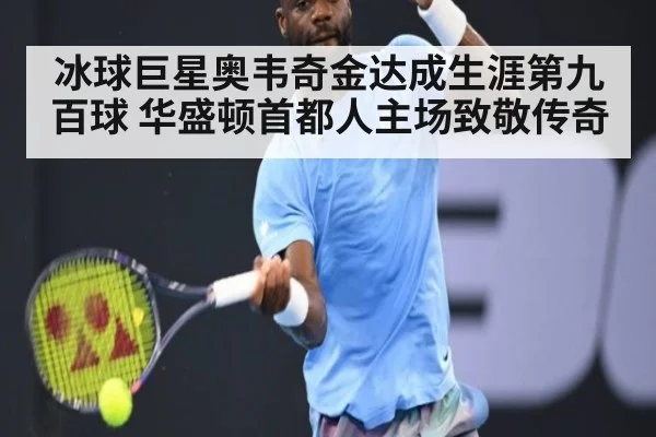 冰球巨星奥韦奇金达成生涯第九百球 华盛顿首都人主场致敬传奇